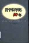 济宁医学院50年 封面