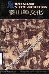 泰山神文化 封面