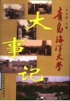 青岛海洋大学大事记 封面