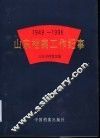 山东档案工作纪事  1949-1996 封面