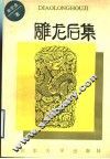 雕龙后集 封面