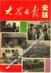大众日报史话  1939-1949 封面