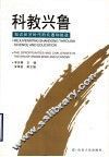 科教兴鲁  知识经济时代的机遇和挑战 封面