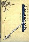 山东文学史论 封面