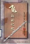 飞翔的记忆 封面