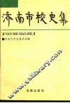 济南市校史集 封面