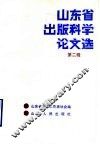 山东省出版科学论文选  第2辑 封面