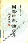 国际聊斋论文集 封面