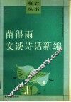 苗得雨文谈诗话新编 封面