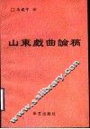 山东戏曲论稿 封面