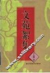 文苑絮集 封面