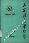 山东教育学院校史  1948-1993 封面