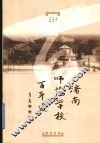 济南师范学校百年史 封面