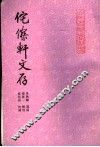 佗傺轩文存 封面