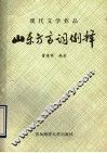 现代文学作品山东方言词例释 封面
