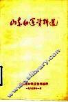 山东妇运资料选 封面