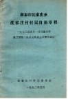 新泰市沈家庄乡沈家庄村村民自治章程  1992年5月1日沈家庄村第三届第二次村民代表会议审议通过 封面