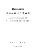 新泰市禹村镇垤路村村民自治章程  1992年3月28日垤路村第十二届第三次村民代表会议审议通过 封面