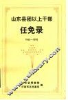 山东县团以上干部任免录  1940-1950 封面