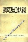 济南军区群众工作大事记  1949-1984 封面