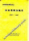 山东省权力机关  1840-1990 封面