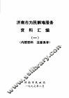 济南市为民解难服务资料汇编一 封面