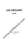 山东人事史志资料  第1辑 封面