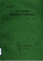 菏泽市日本甜柿基地建设项目可行性研究报告 封面