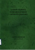 山东省寿光机械林场冬枣基地建设及贮藏保鲜一体化项目可行性研究报告 封面