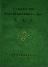 山东省泰安市岱岳区利用世界银行贷款加强灌溉农业三期项目建议书 封面
