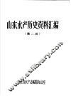山东水产历史资料汇编  第2辑 封面