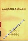 山东省土地利用与农业专题国土规划 封面