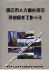 枣庄市人大城乡建设环境保护工作十年  1993-2003 封面