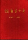 烟台五十年  1949-1998 封面