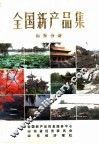 全国新产品集  山东分册 封面
