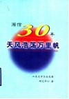 天风浩荡万里帆：海信30年 封面