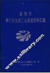 威海市第三次全国工业普查资料汇编 封面