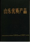 山东优质产品  1985-1987年 封面