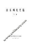 山东邮电史稿  下 封面