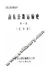 山东公路运输史  第1册  送审稿 封面