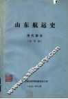 山东航运史  现代部分  送审稿 封面