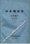 山东航运史  近代部分  送审稿 封面