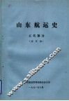 山东航运史  古代部分  送审稿 封面