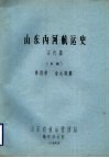 山东内河航运史  古代篇  初稿  第4章  金元时期 封面