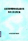 山东省清理整顿水路运输市场秩序工作文件汇编 封面