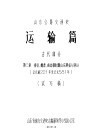山东公路交通史  运输篇  古代部分  第3章  泰汉、魏晋、南北朝时期山东驿站与驿运  公元前221年至公元581年  试写稿 封面