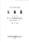 山东公路交通史  运输篇  古代史  第2章  周、春秋战国时期山东驿站与驿运  公元前十一世纪至前二二一年  试写稿 封面