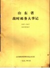 山东省战时邮务大事记  1937-1949  征求意见稿 封面