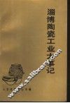 淄博陶瓷工业大事记 封面