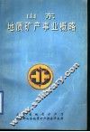 山东地质矿产事业概略 封面